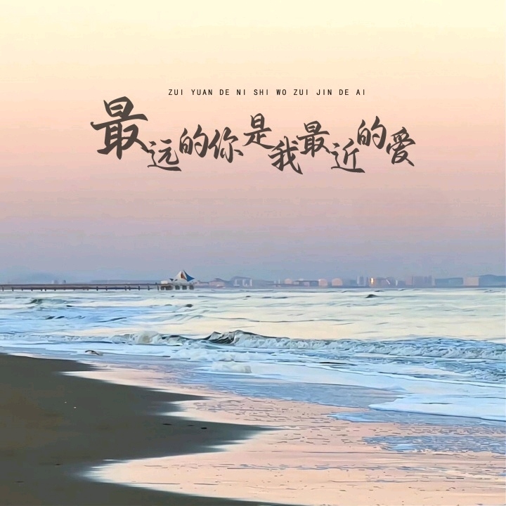 最远的你是我最近的爱