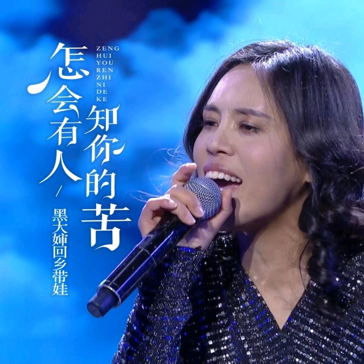 怎会有人知你的苦 (合唱版)