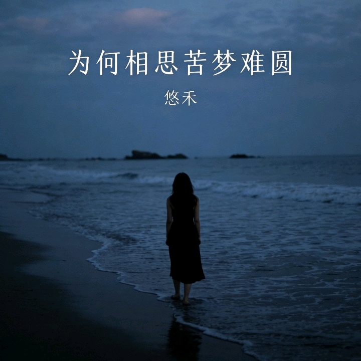为何相思苦梦难圆