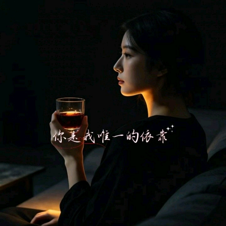 你是我唯一的依靠