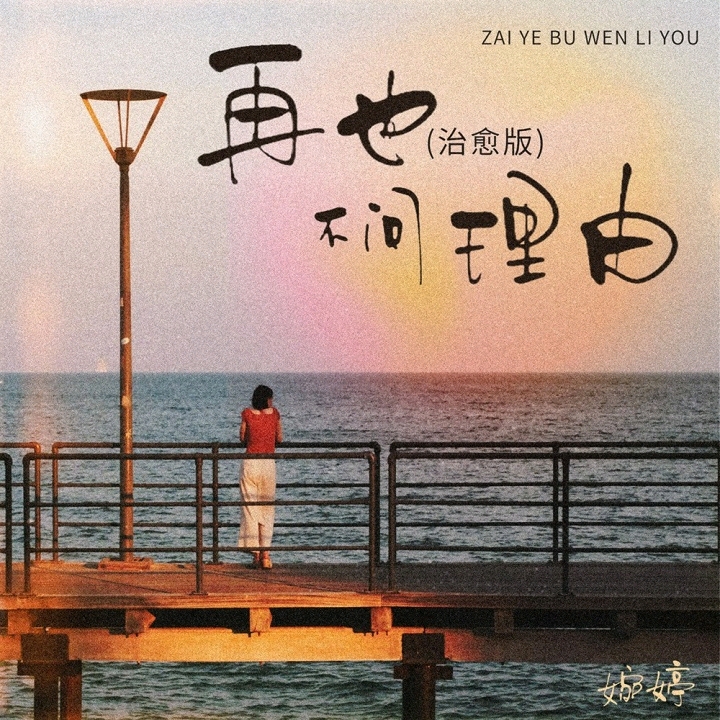 再也不问理由 (治愈版)