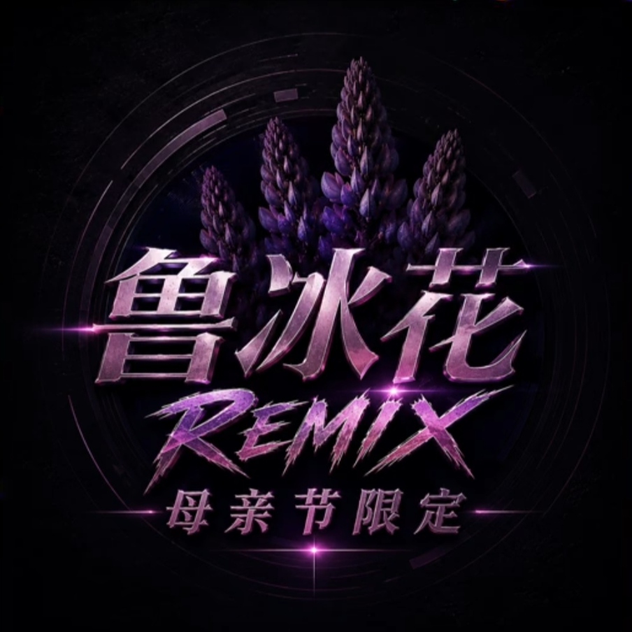 鲁冰花