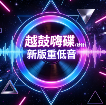 越鼓嗨碟（秒针）新版重低音