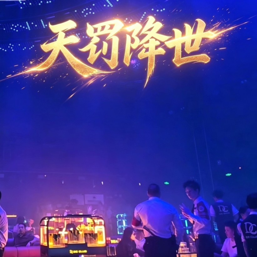 天罚降世