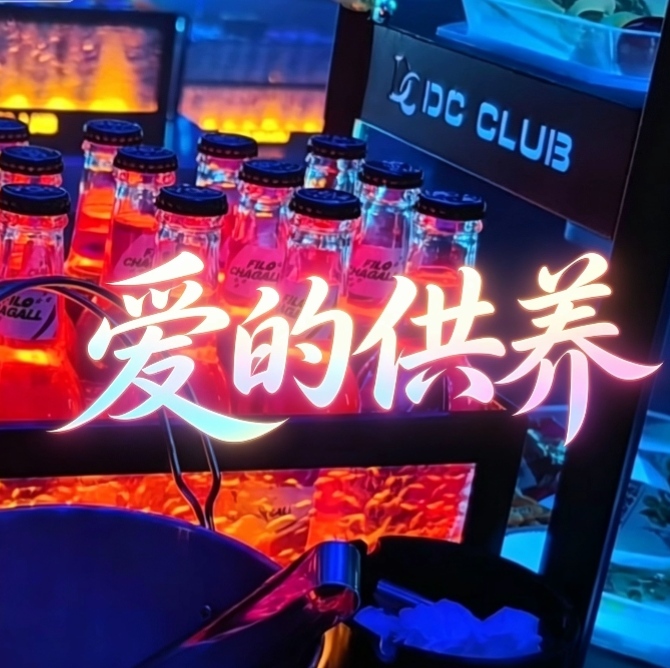 爱的供养