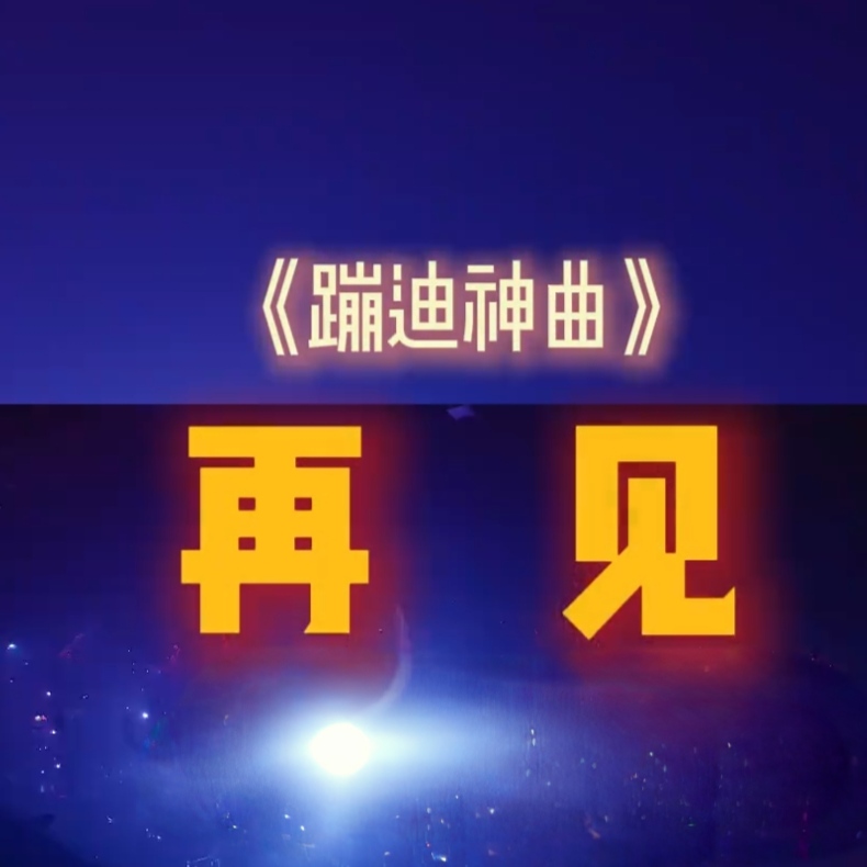 再见