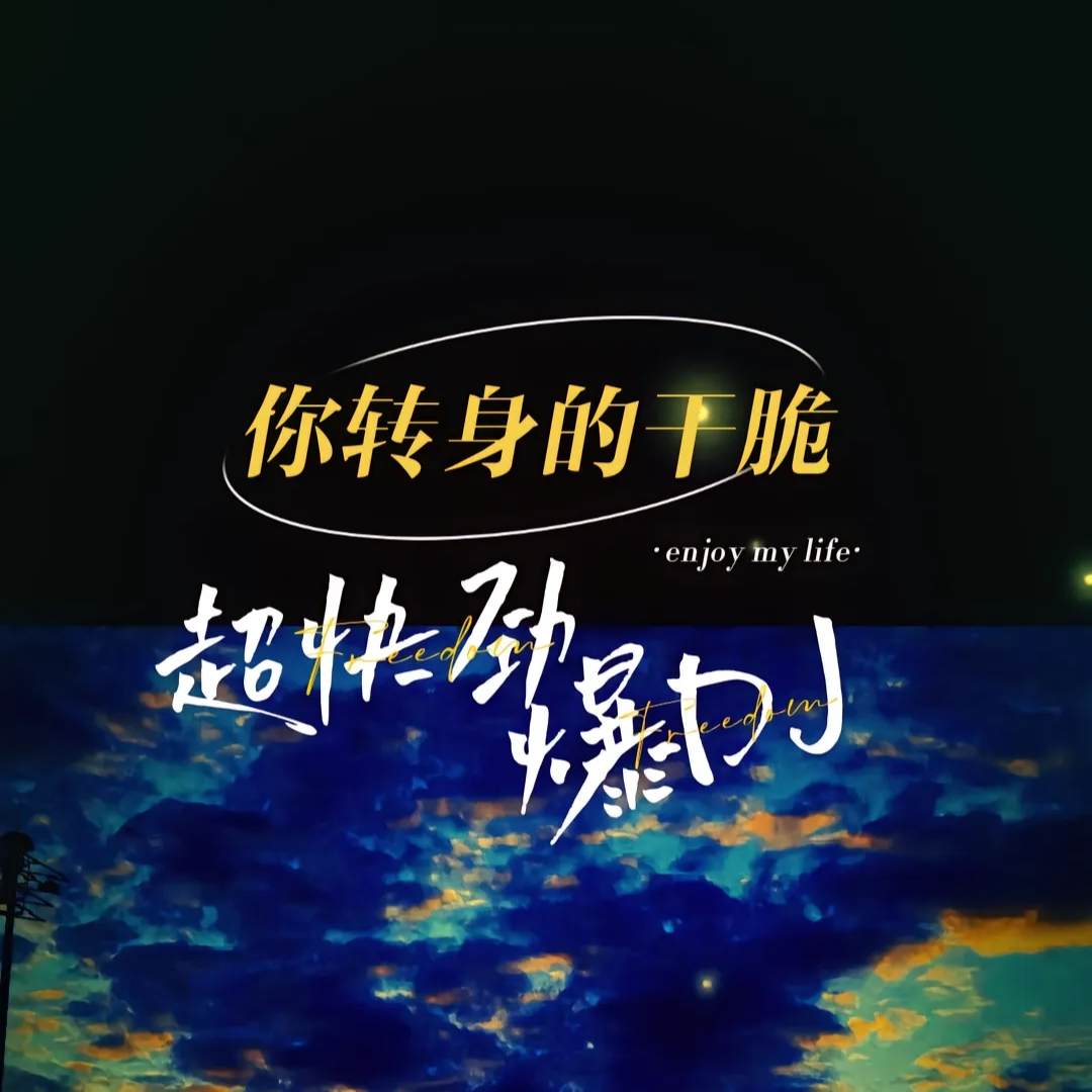 你转身的干脆