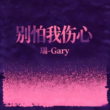 《别怕我伤心（DJ版）》