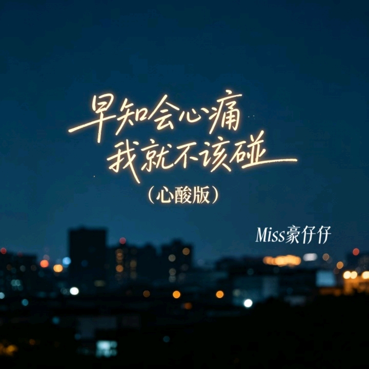 早知会心痛我就不该碰 (心酸版)