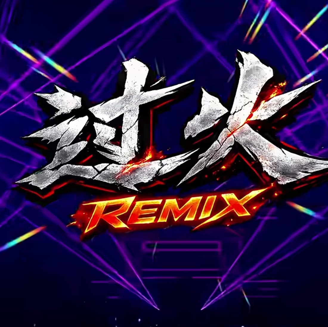 过火