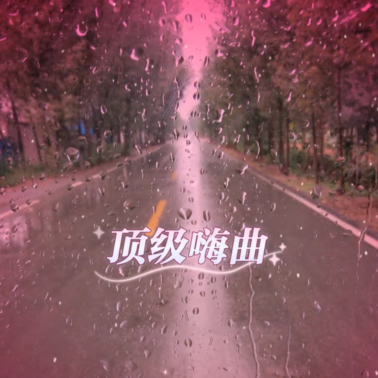 顶级嗨曲
