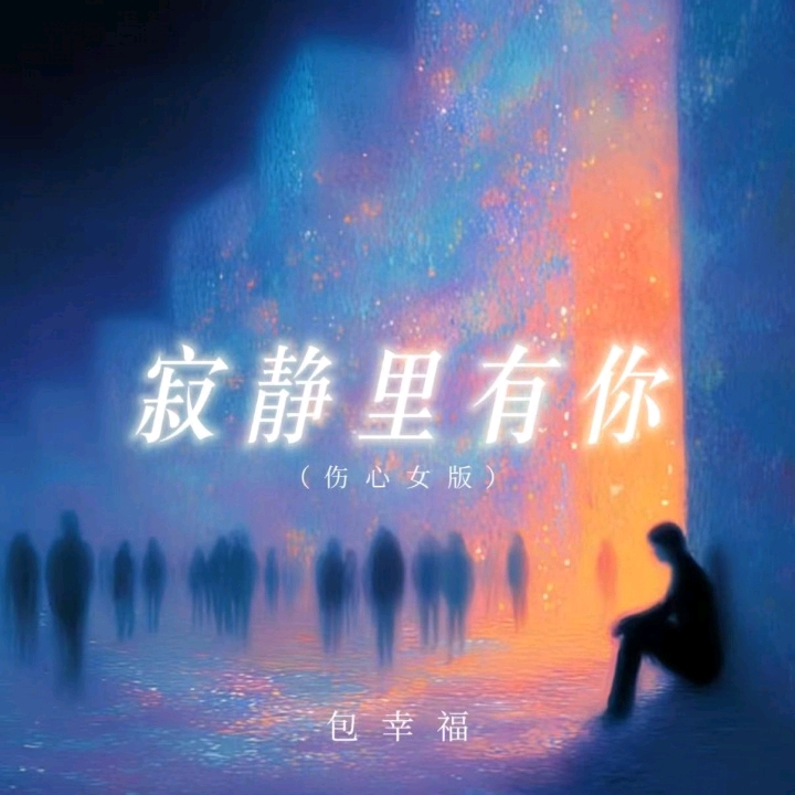 寂静里有你 - 包幸福