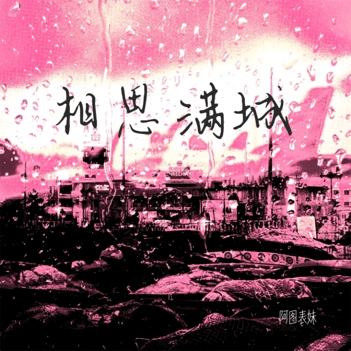 相思满城 - 阿图表妹