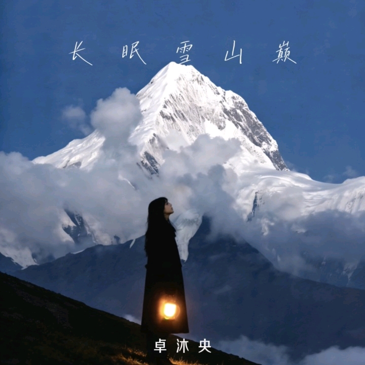 长眠雪山巅