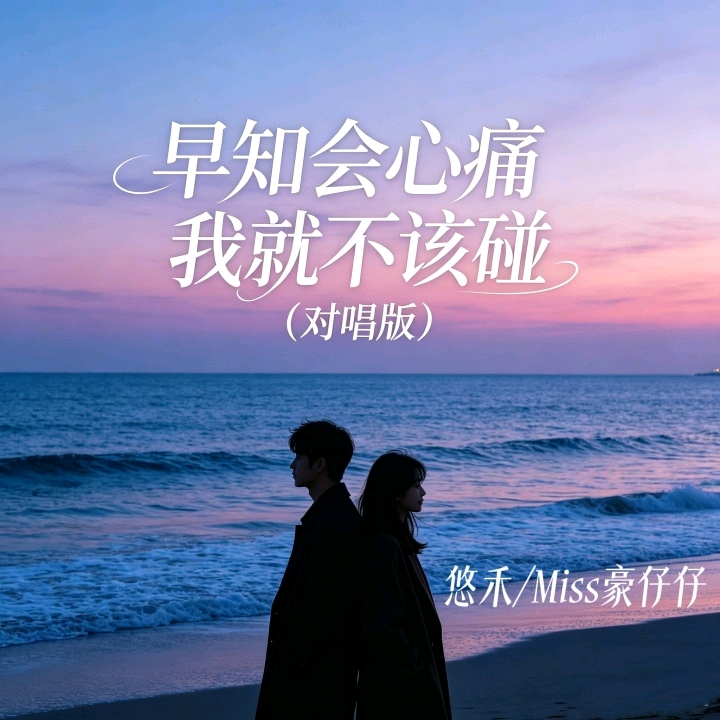 早知会心痛我就不该碰 (对唱版)